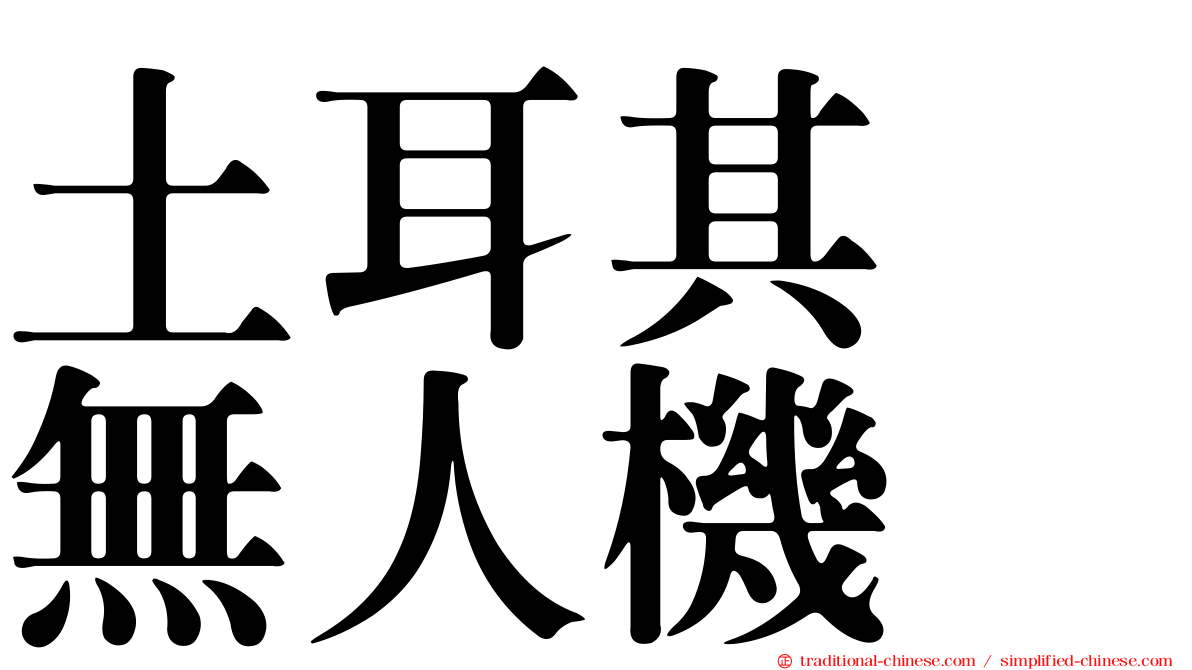 土耳其　無人機